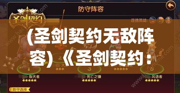 (圣剑契约无敌阵容) 《圣剑契约：铸剑之炼金术师的秘密》——揭开古老传承背后的神秘面纱！探索力量的真实来源。